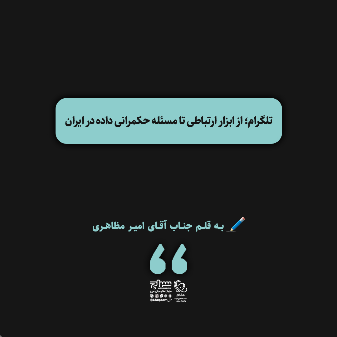 تلگرام؛ از ابزار ارتباطی تا مسئله حکمرانی داده در ایران